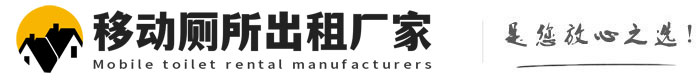 北仑移动厕所出租厂家